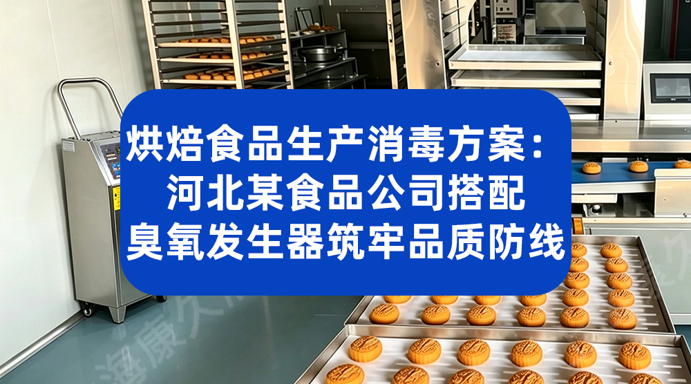 臭氧消毒无死角，助力杭州某食品企业稳定抽检合格率