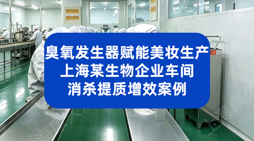 无残留车间消杀！工业级臭氧发生器助力冷冻食品企业合规生产