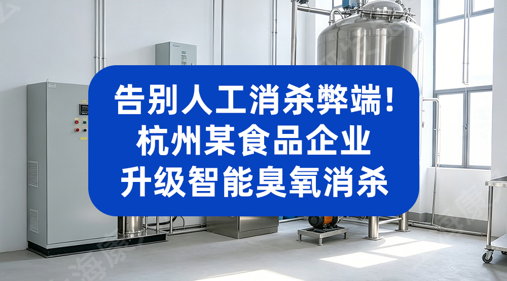 无残留车间消杀！工业级臭氧发生器助力冷冻食品企业合规生产