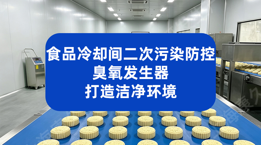 食品冷却间二次污染防控 臭氧发生器打造洁净环境