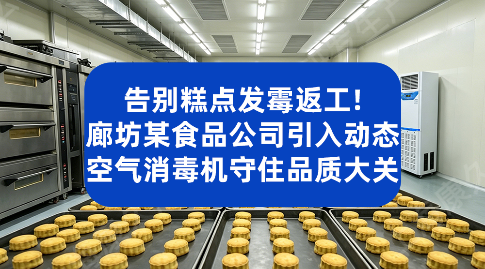 食品冷却包装间空气消毒 动态消毒机稳定控制菌落数