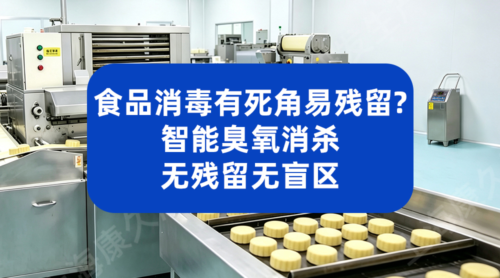 食品消毒有死角易残留？智能臭氧消杀无残留无盲区