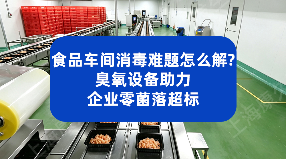 臭氧发生器投入使用 烘焙车间空气菌落总数下降超 80%
