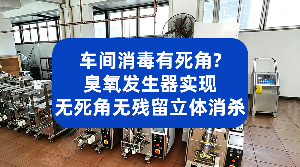臭氧发生器投入使用 烘焙车间空气菌落总数下降超 80%