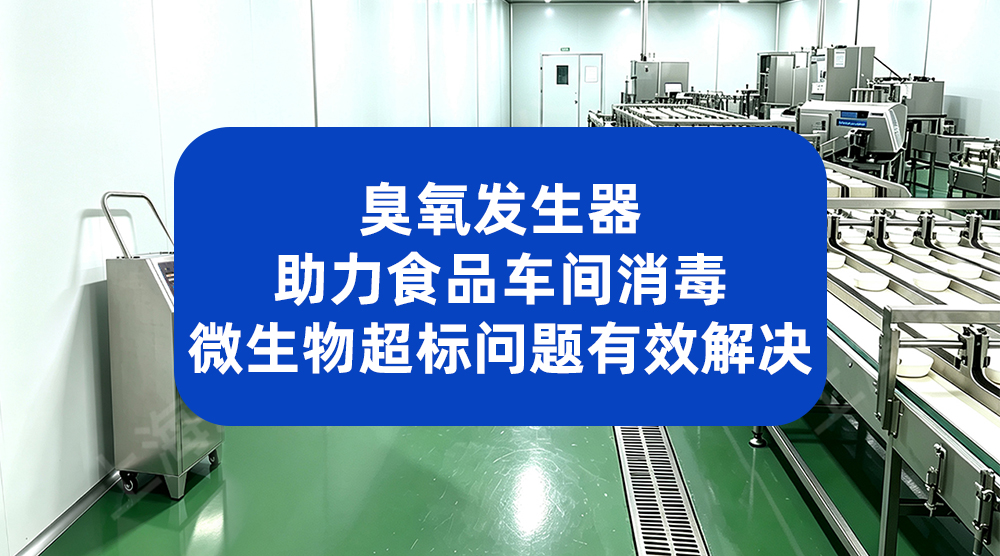臭氧发生器投入使用 烘焙车间空气菌落总数下降超 80%