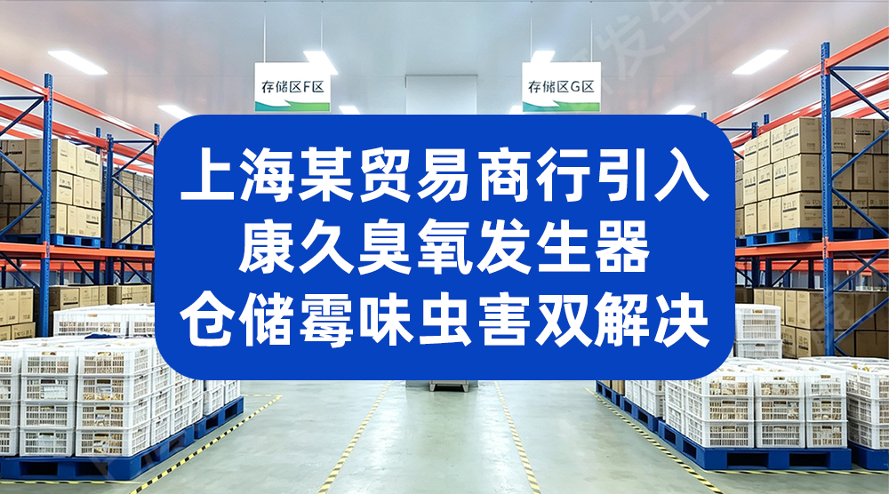 臭氧发生器投入使用 烘焙车间空气菌落总数下降超 80%