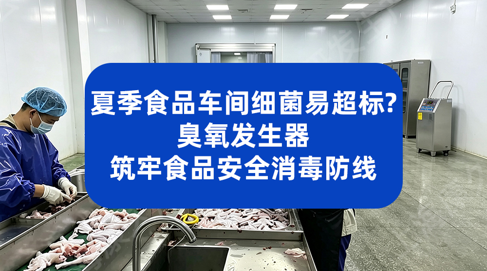 深圳某食品公司引入臭氧发生器后，产品合格率稳定达标