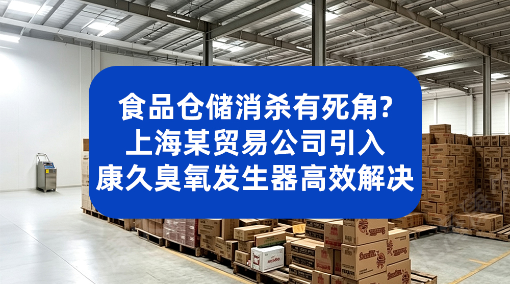 深圳某食品公司引入臭氧发生器后，产品合格率稳定达标