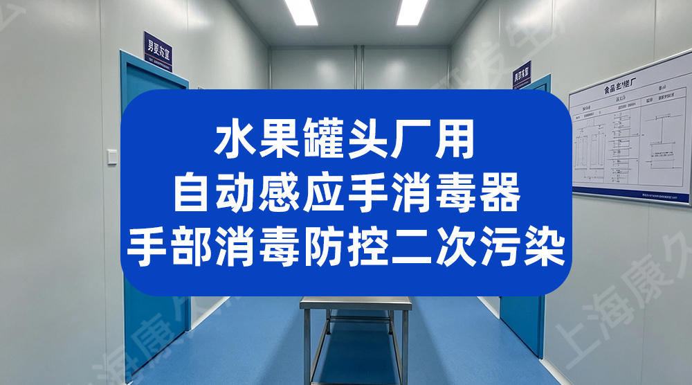 水果罐头菌落总数超标怎么办？自动感应手消毒器从手部控菌