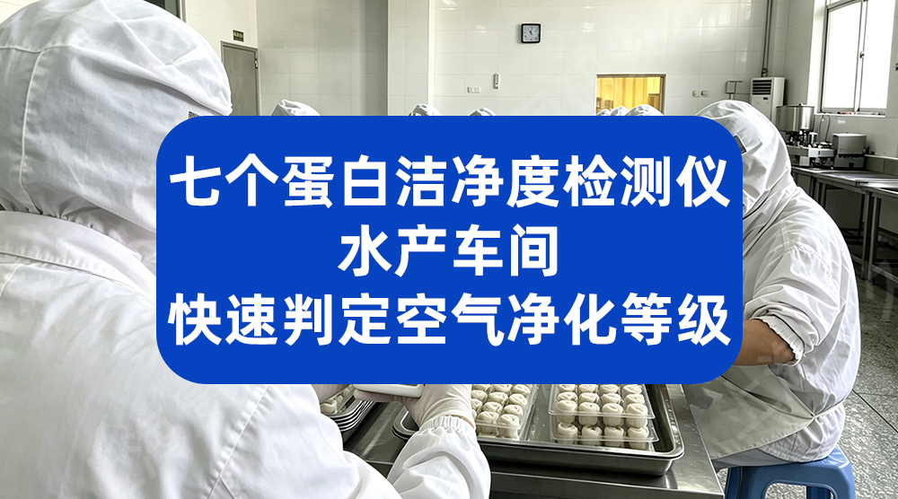 饮料灌装车间菌群超标怎么办？七个蛋白洁净度检测仪源头防控污染