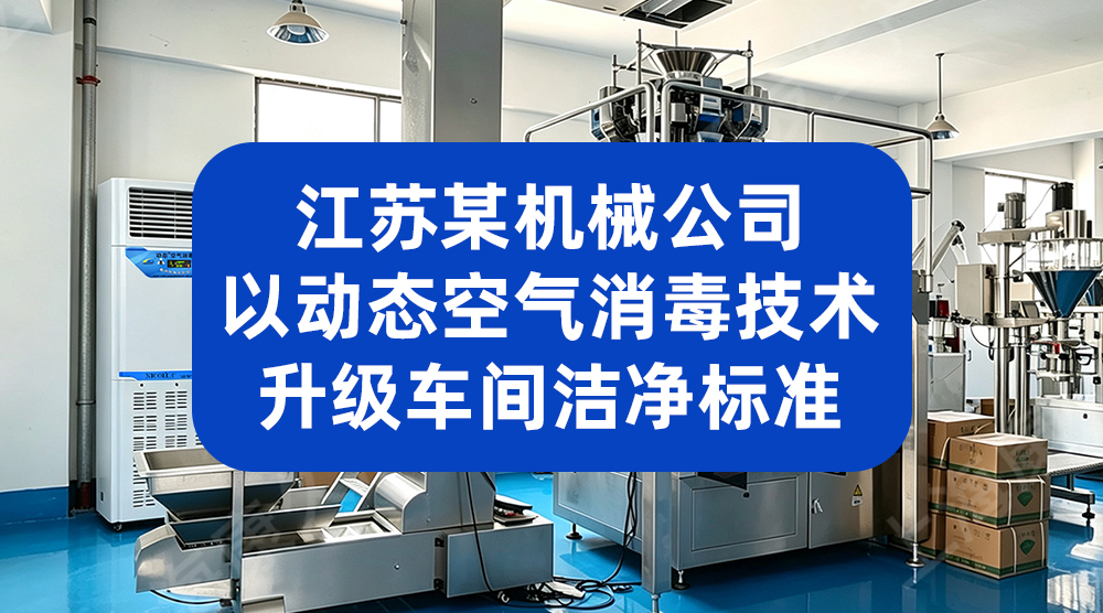 江苏某机械公司以动态空气消毒技术升级车间洁净标准