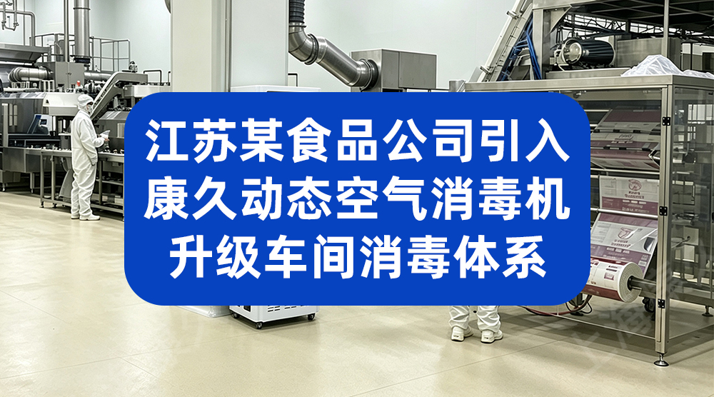 江苏某食品公司引入康久动态空气消毒机 升级车间消毒体系