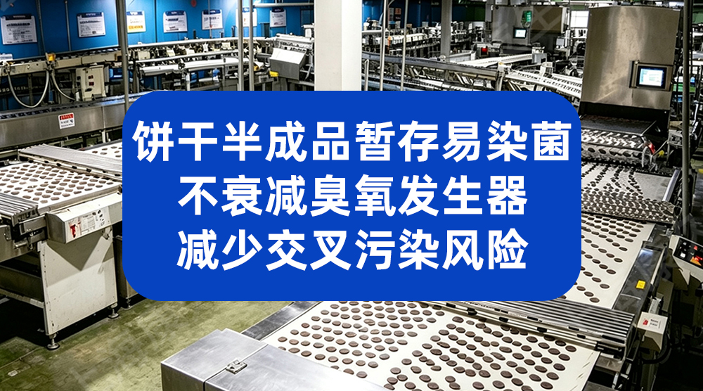 食品仓储消杀有死角？上海某贸易公司引入康久臭氧发生器高效解决
