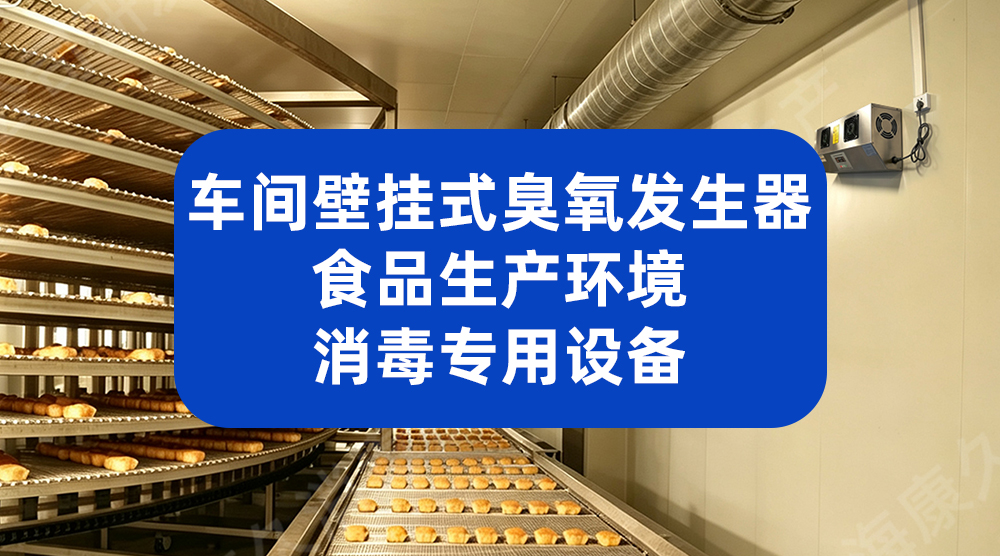 食品冷却间二次污染防控 臭氧发生器打造洁净环境
