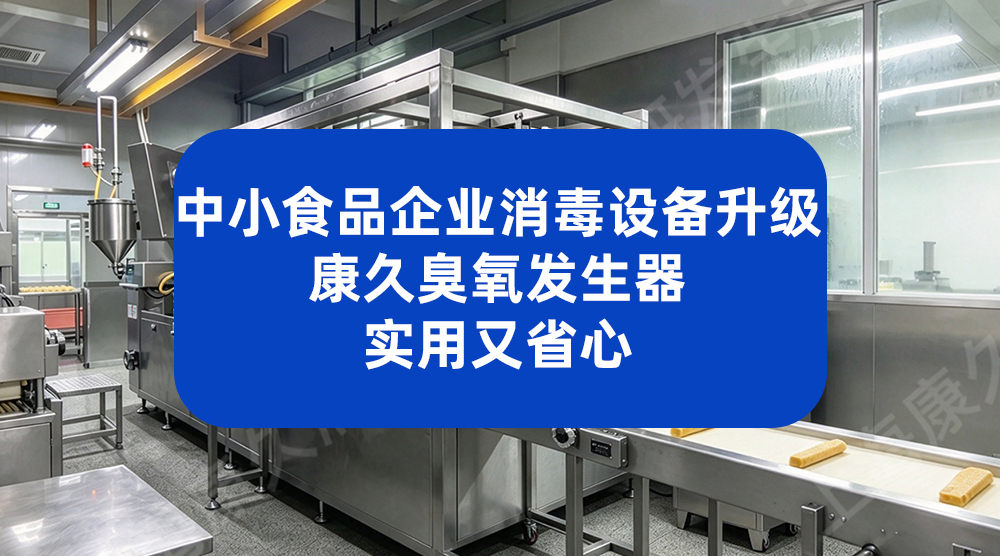 不衰减技术臭氧发生器 助力浙江某水产企业升级车间消毒