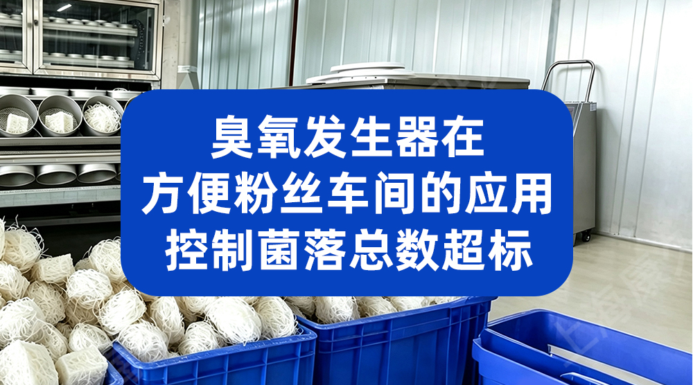 不衰减技术臭氧发生器 助力浙江某水产企业升级车间消毒