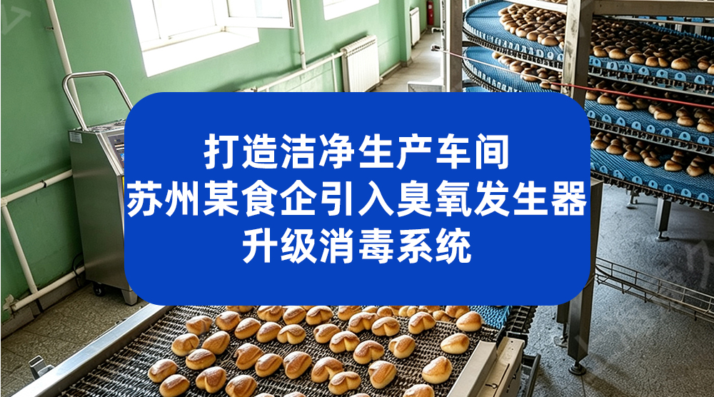 不衰减技术臭氧发生器 助力浙江某水产企业升级车间消毒