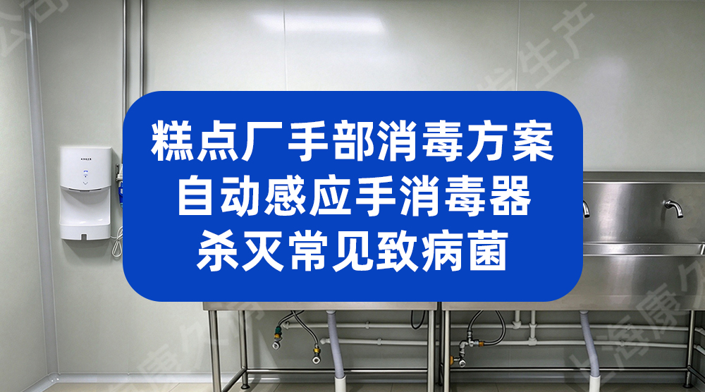 水果罐头菌落总数超标怎么办？自动感应手消毒器从手部控菌