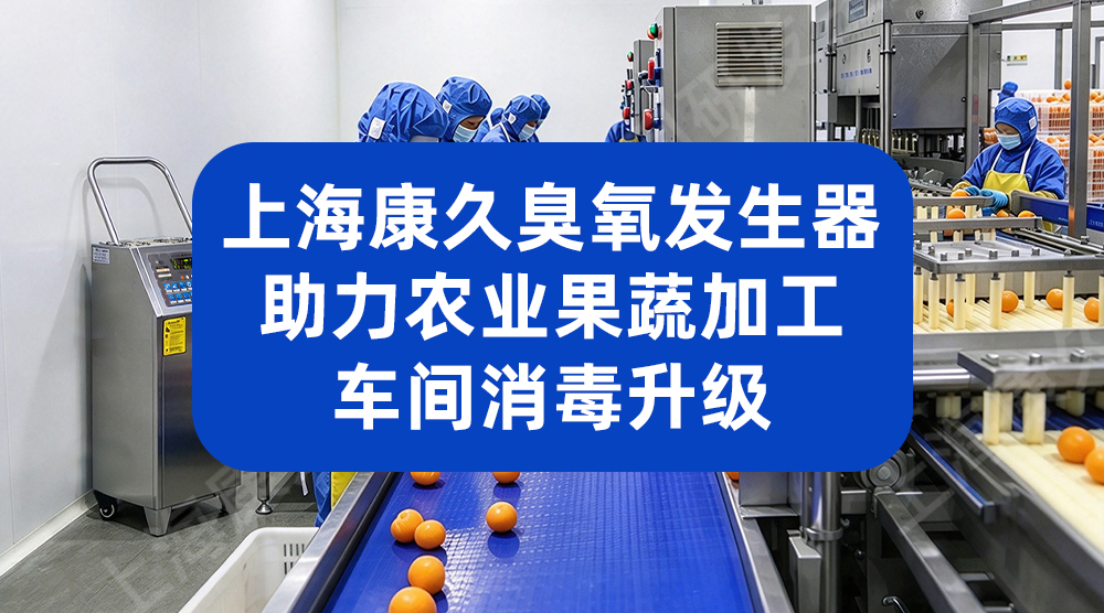 食品厂夜间深度消杀 臭氧发生器替代传统消毒更高效无残留