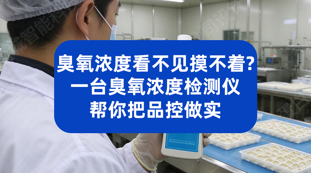 江苏某生物公司引入臭氧浓度检测仪 筑牢食品安全管控防线