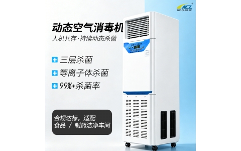 动态空气消毒机