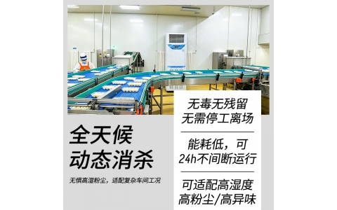 动态空气消毒机