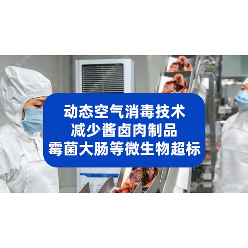 动态消毒技术减少酱卤肉制品，大肠杆菌沙门氏菌等微生物超标