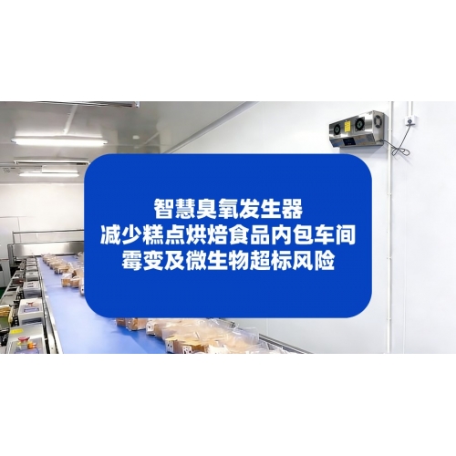 智慧臭氧发生器减少糕点烘焙食品内包车间霉变及微生物超标风险