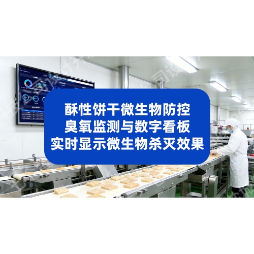 臭氧浓度检测+数字看板，可视化实时显示微生物杀灭效果