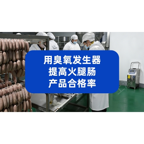 用臭氧发生器，火腿肠菌落超标率直降99%