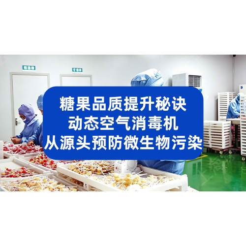 糖果产品品质提升秘诀：动态空气消毒机从源头预防微生物污染