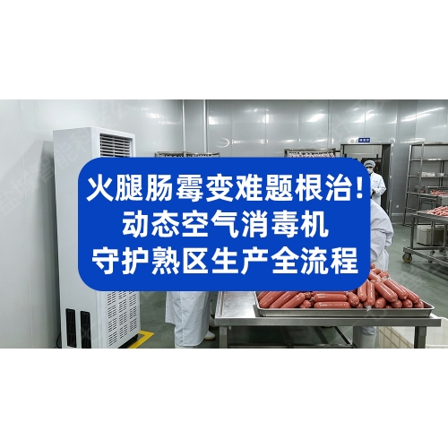 火腿肠贮存霉变难题根治！动态空气消毒机守护熟区生产全流程
