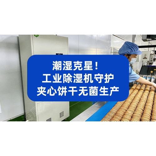 潮湿克星！工业除湿机守护夹心饼干全程无菌生产