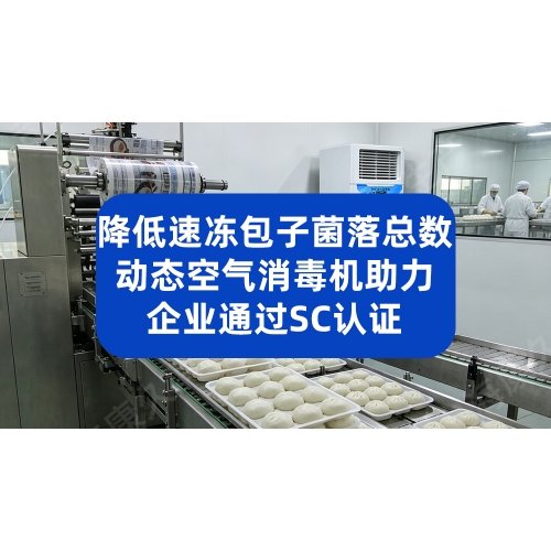 降低速冻包子原始菌落数，动态空气消毒机助力企业通过SC认证