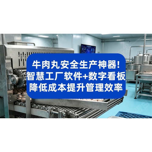 牛肉丸安全生产神器！智慧工厂软件+数字看板，降低成本提升管理效率
