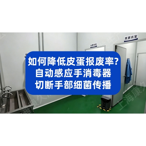如何降低皮蛋成品报废率？自动感应手消毒器切断手部细菌传播