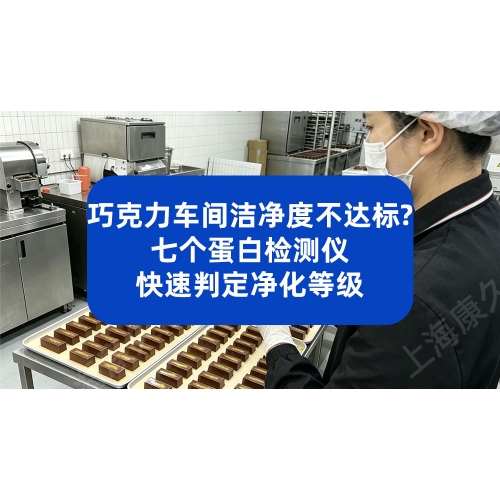 巧克力车间洁净度不达标？七个蛋白检测仪快速判定净化等级