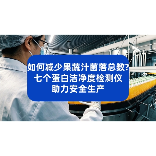 如何减少果蔬汁大肠菌群超标？七个蛋白洁净度检测仪助力生产
