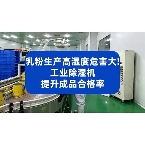 乳粉生产高湿度危害大！工业除湿机提升成品合格率