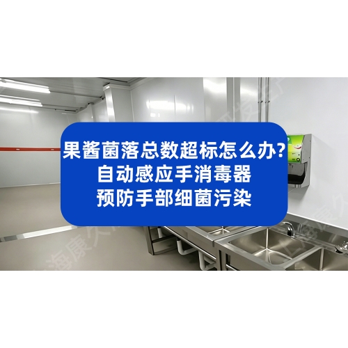 果酱菌落总数超标怎么办？自动感应手消毒器预防手部细菌污染