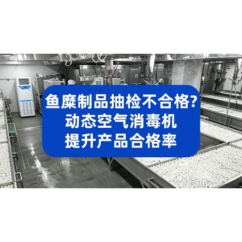 鱼糜制品抽检不合格？动态空气消毒机提升产品合格率