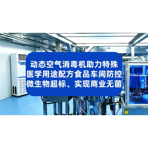 动态空气消毒机助力特殊医学用途配方食品车间防控微生物超标 实现商业无菌
