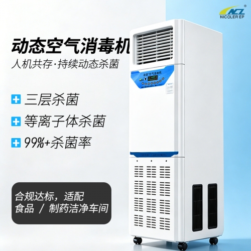 动态空气消毒机