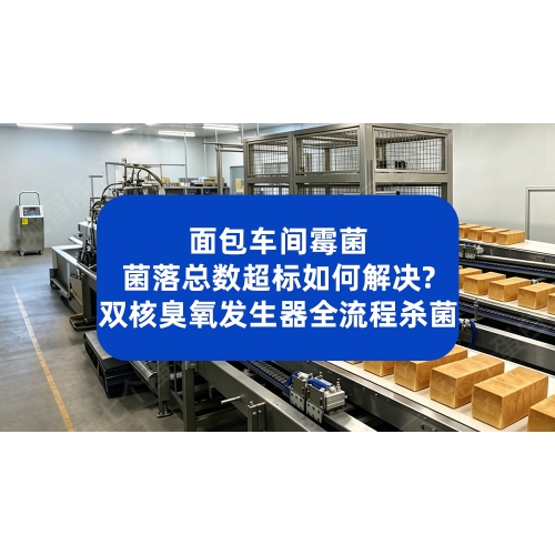 面包车间霉菌菌落总数超标？双核臭氧发生器全流程消杀