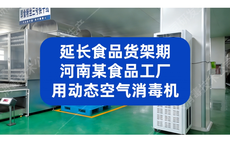延长食品货架期，河南某食品工厂用动态空气消毒机