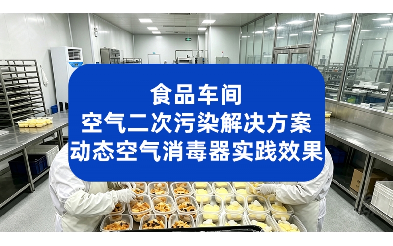 食品车间空气二次污染解决方案 动态空气消毒器实践效果