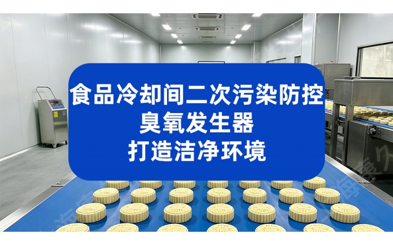 食品冷却间二次污染防控 臭氧发生器打造洁净环境