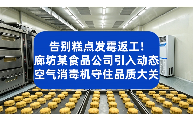食品冷却包装间空气消毒 动态消毒机稳定控制菌落数