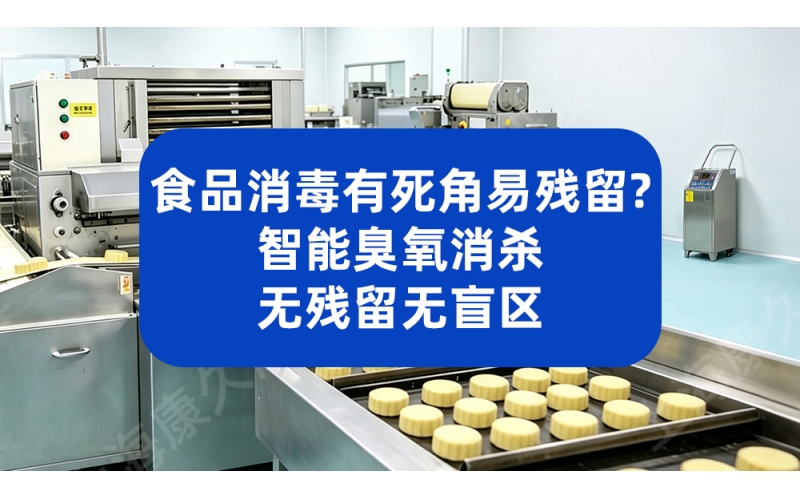食品消毒有死角易残留？智能臭氧消杀无残留无盲区