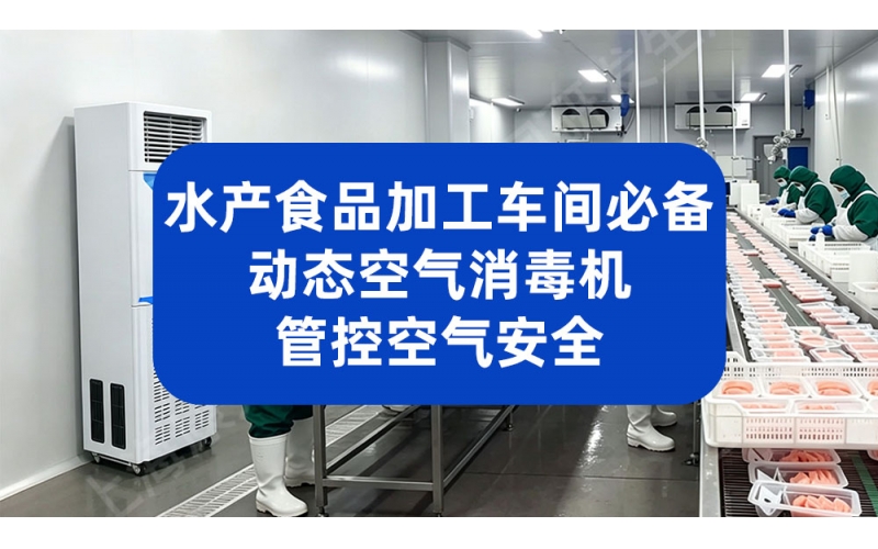 水产食品加工车间必备：动态空气消毒机管控空气安全